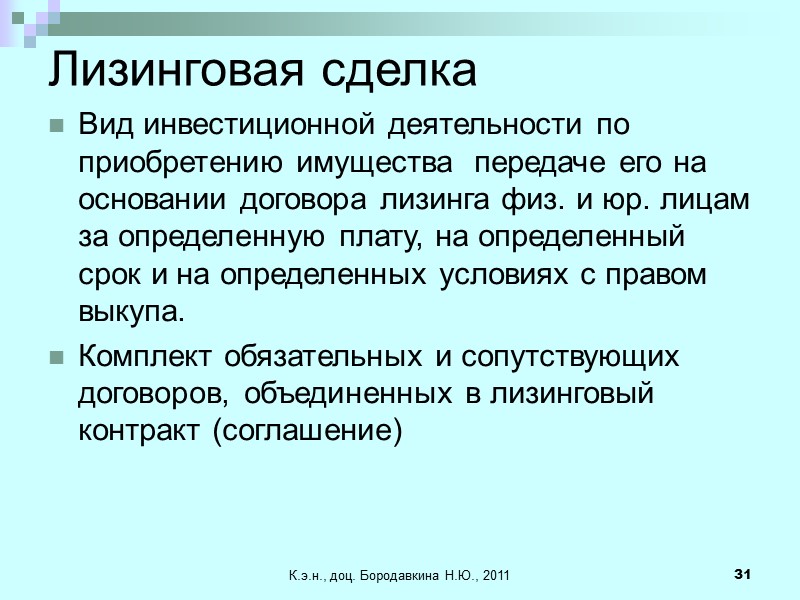 К.э.н., доц. Бородавкина Н.Ю., 2011 31 Лизинговая сделка Вид инвестиционной деятельности по приобретению имущества
